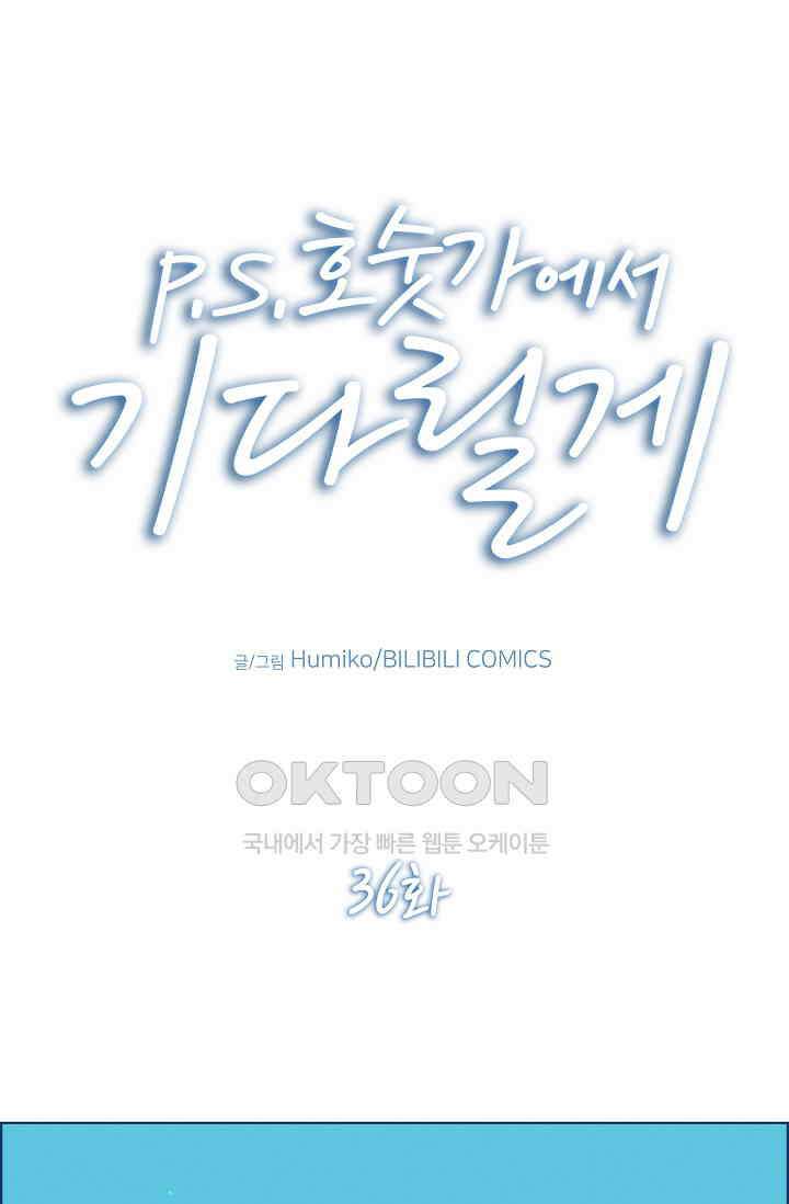 P．S． 호숫가에서 기다릴게 36화 1