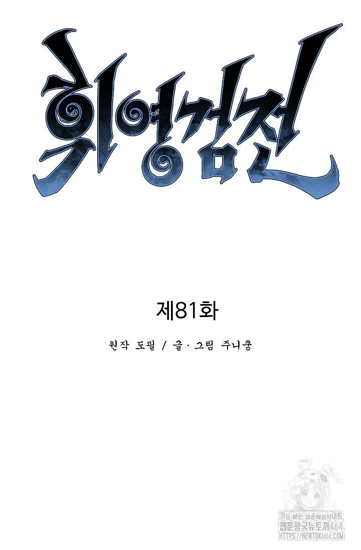 휘영검전 81화 20