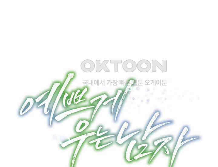 예쁘게 우는 남자 85화 1