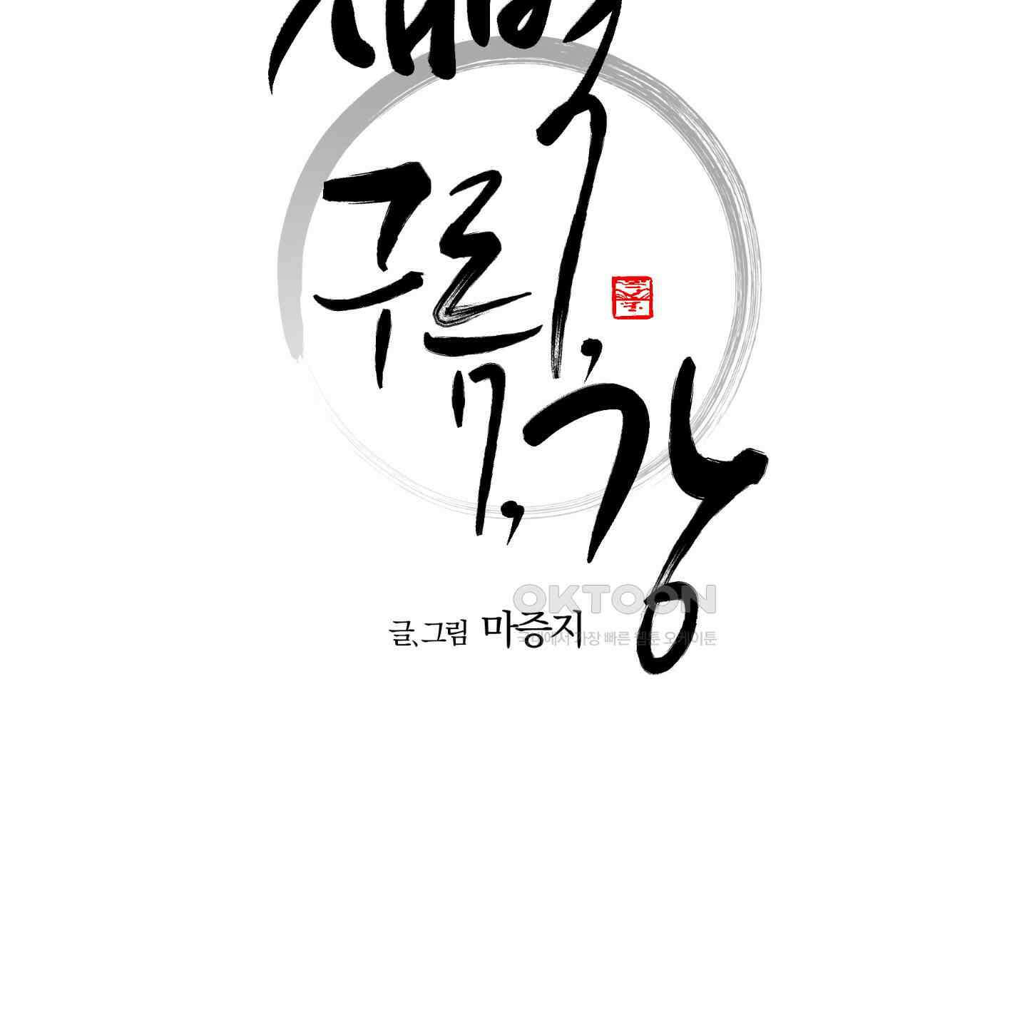 새벽, 구름, 강 75화 [최종화] 17