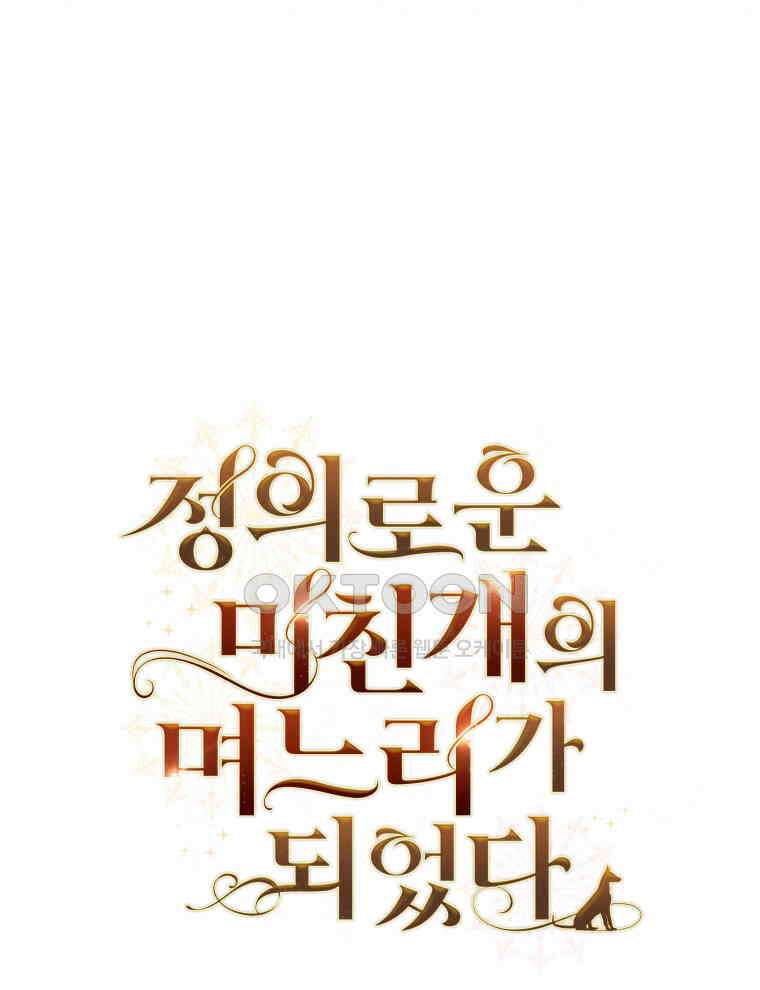 정의로운 미친개의 며느리가 되었다 47화 17