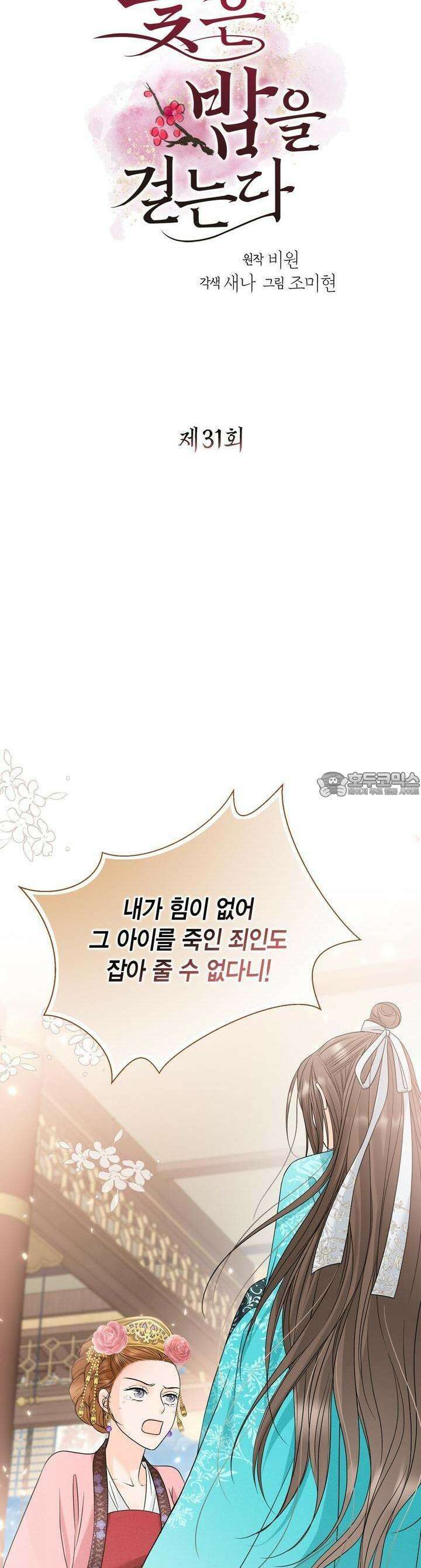꽃은 밤을 걷는다 31화 4