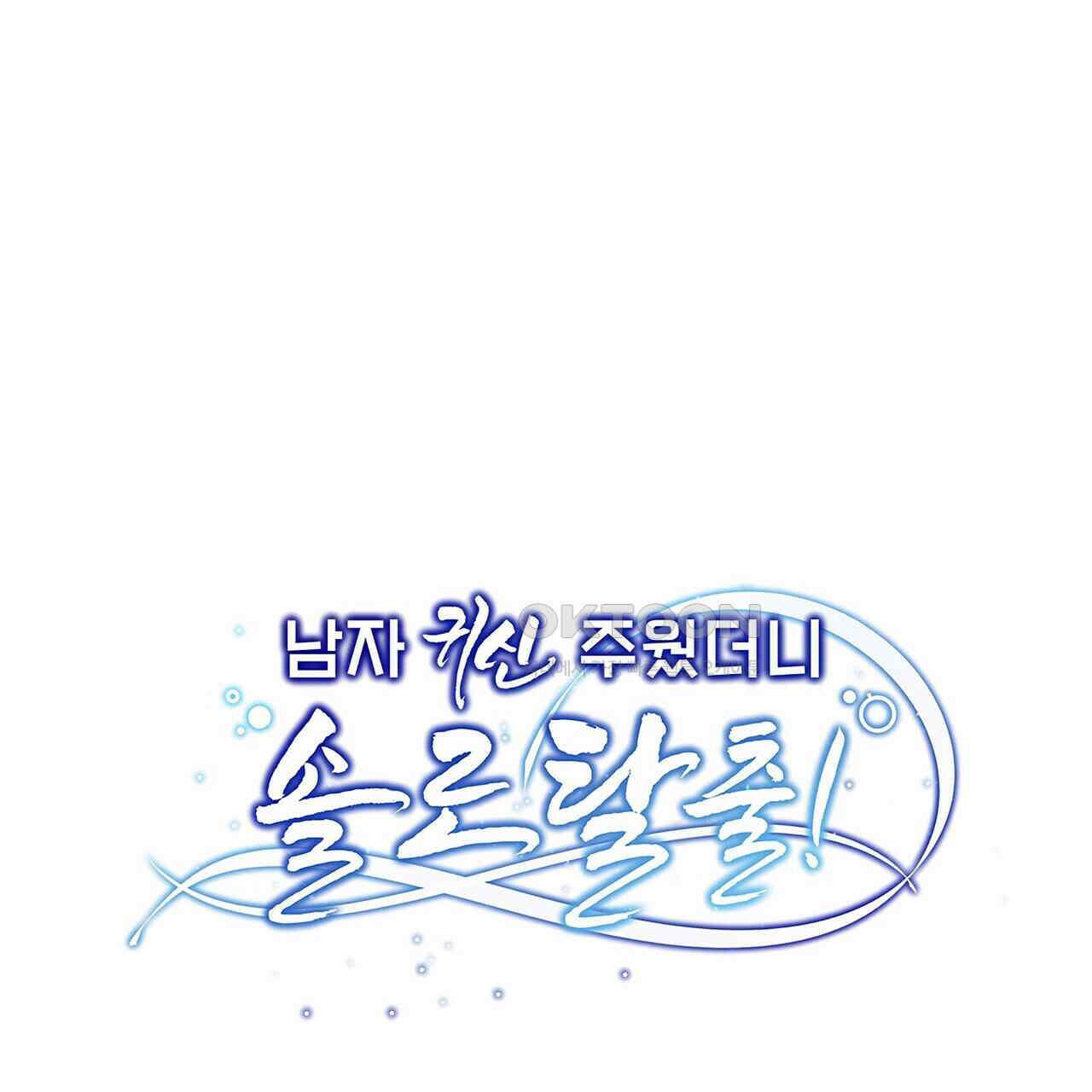 남자 귀신 주웠더니 솔로 탈출! 54화 1