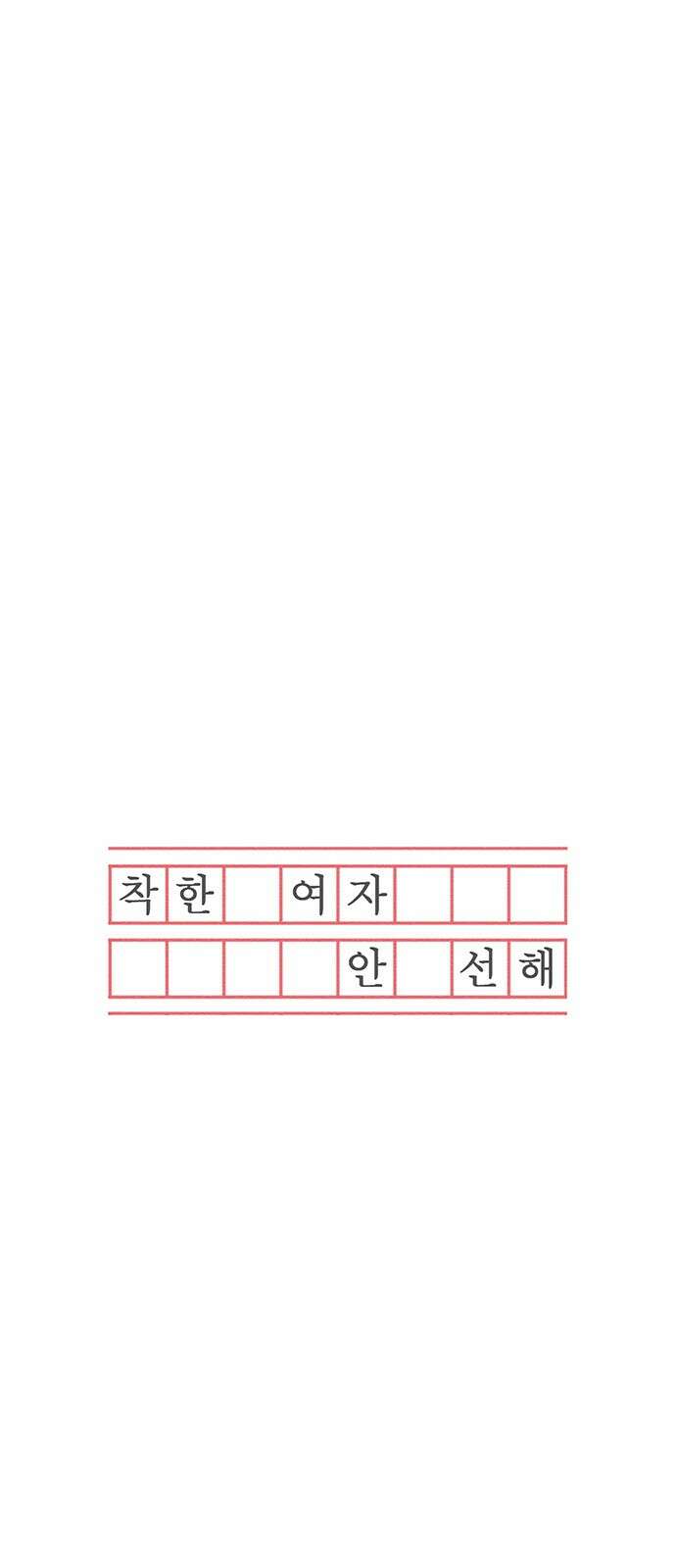 착한 여자 안선해 5화 호구의 하루 (1) 5