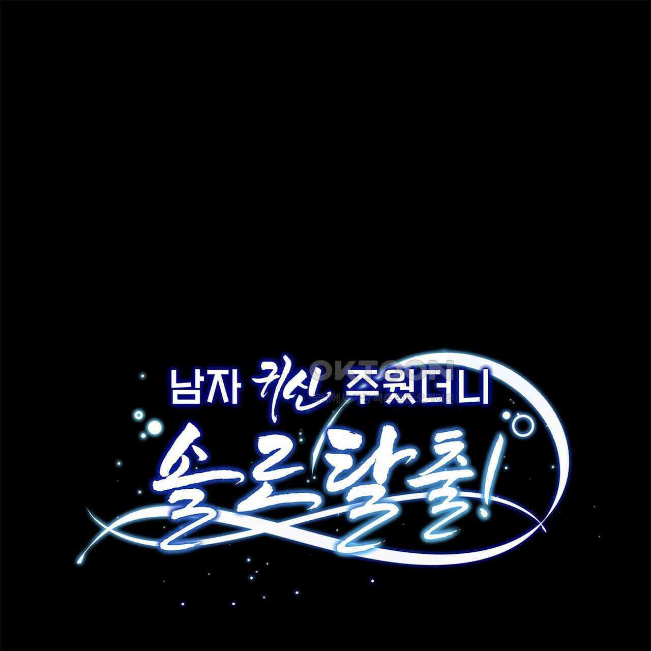 남자 귀신 주웠더니 솔로 탈출! 93화 1