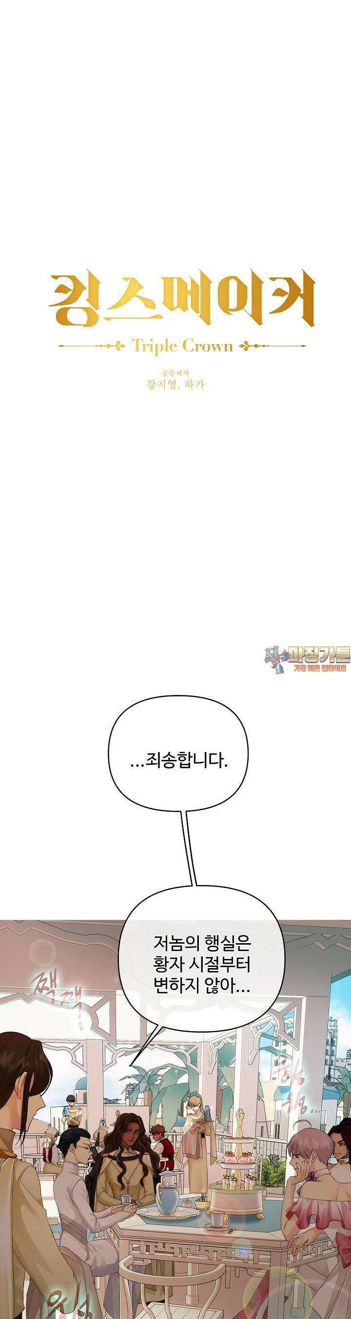 킹스메이커 ~Triple Crown~  3부 10화 1