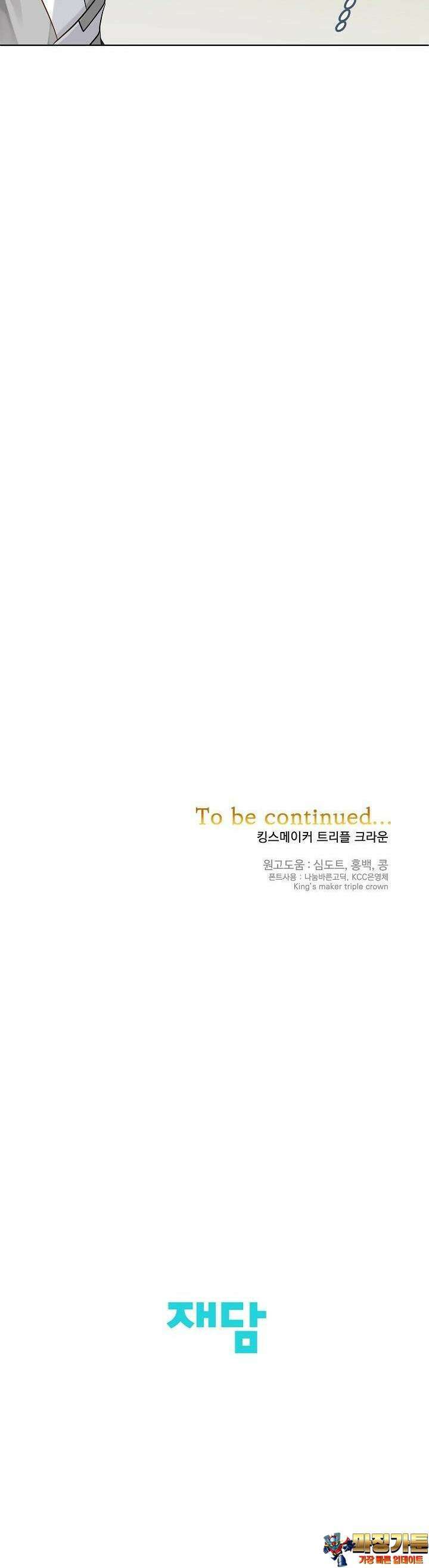 킹스메이커 ~Triple Crown~  3부 10화 44