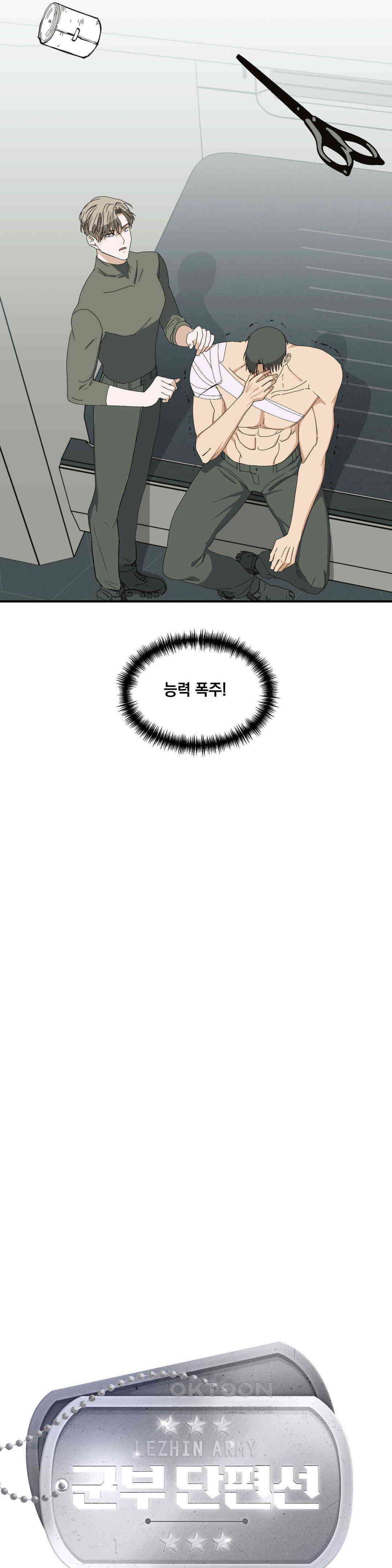 [군부 단편선] 하나뿐인 탄창 4화 4