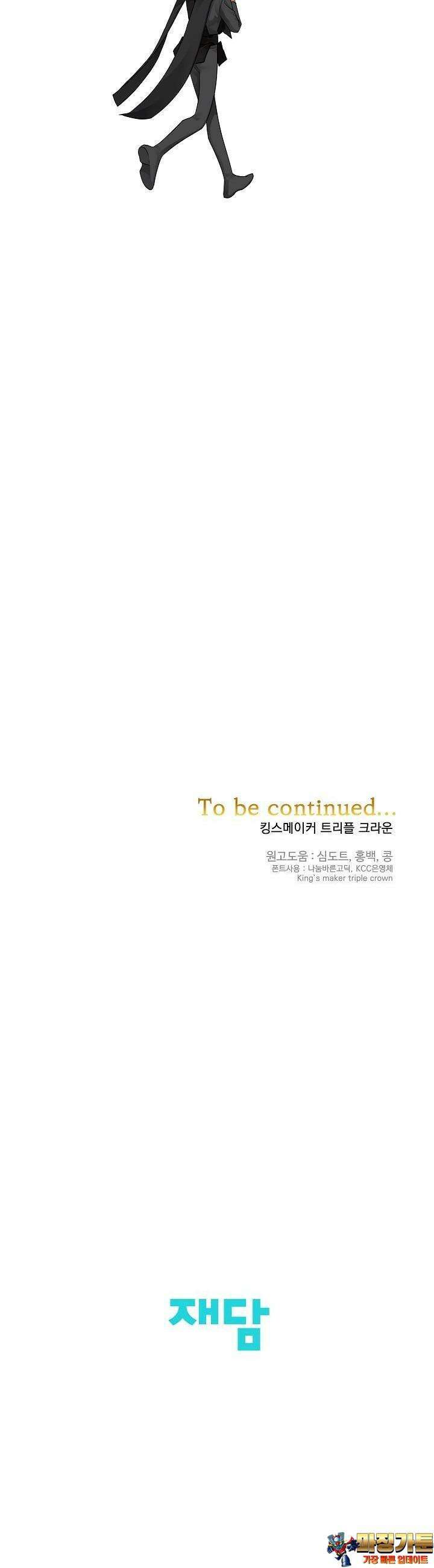 킹스메이커 ~Triple Crown~  3부 16화 42