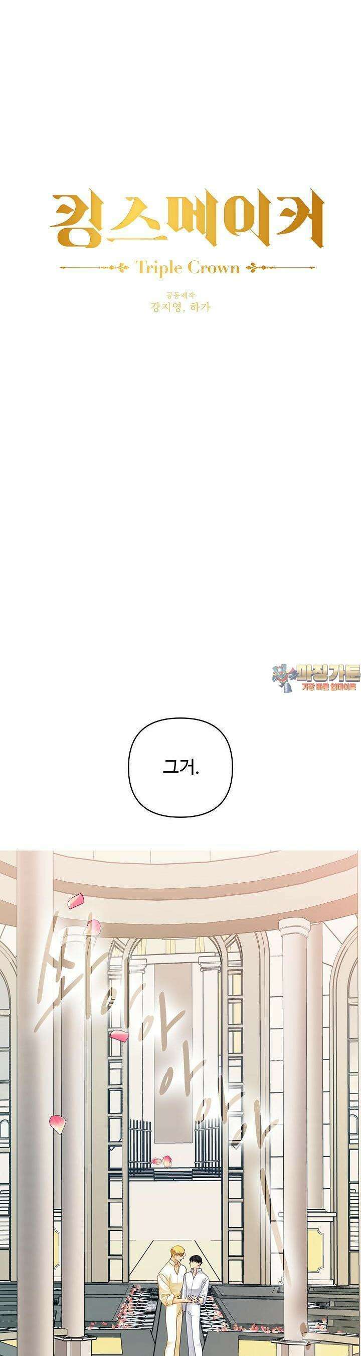 킹스메이커 ~Triple Crown~  3부 50화 1
