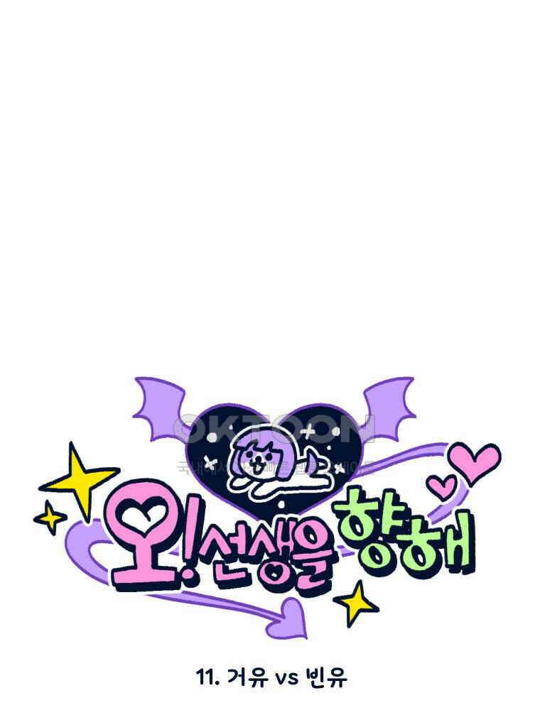 오선생을 향해 11． 거유 vs 빈유 1