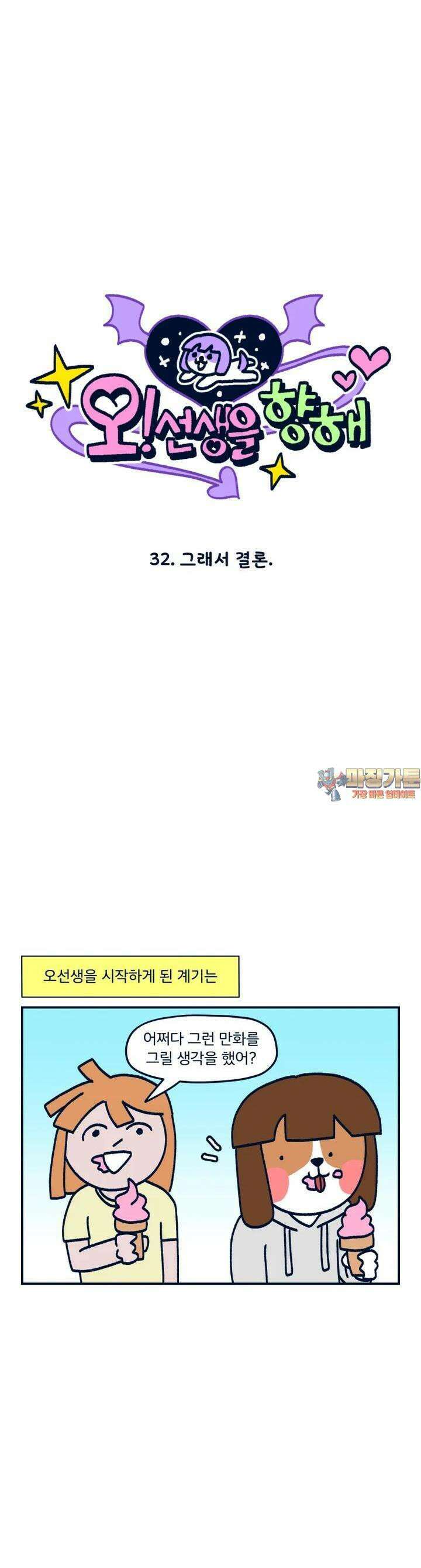 오선생을 향해 32화 그래서 결론 1