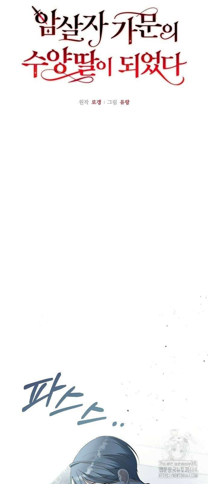 암살자 가문의 수양딸이 되었다 47화 23