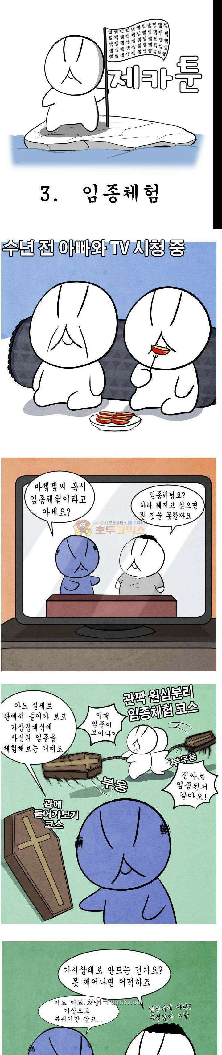 제카툰 3화 - 임종 체험 1