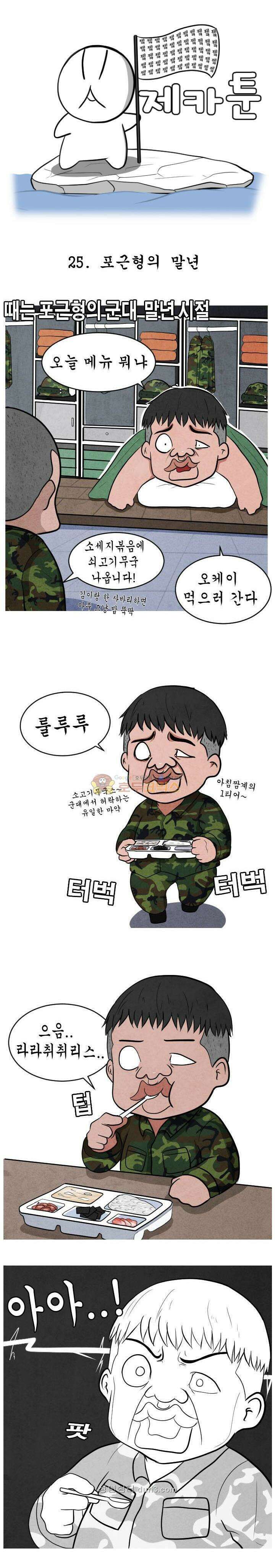 제카툰 25화 - 포근형의 말년 1