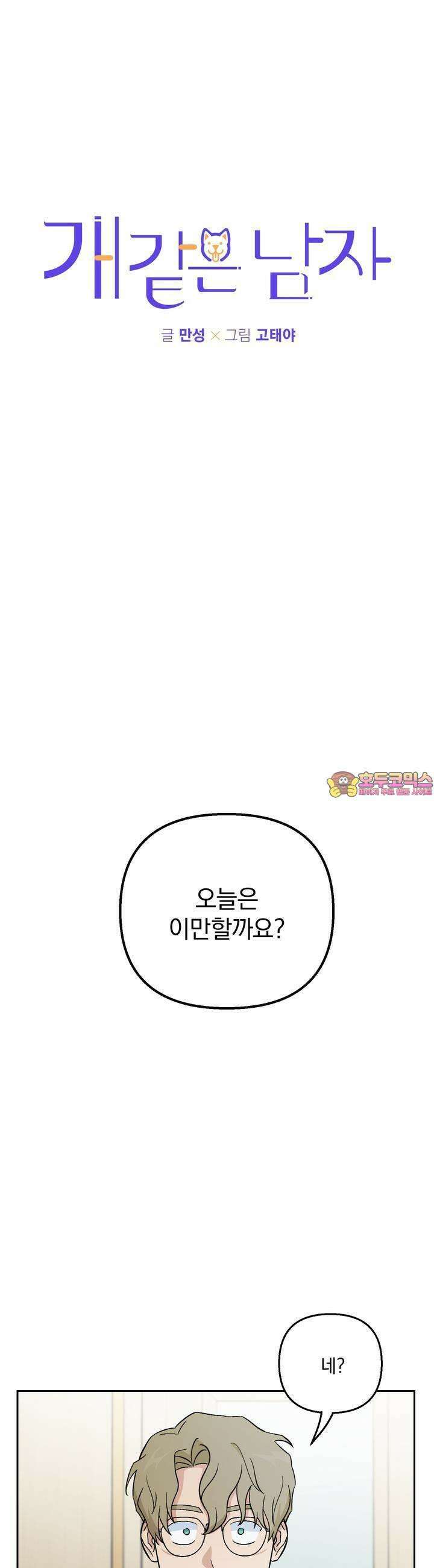 개 같은 남자 12화 1
