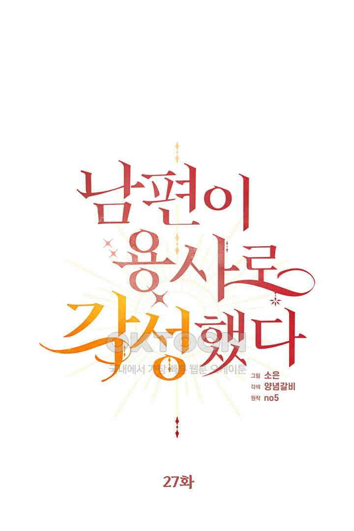 남편이 용사로 각성했다 27화 1