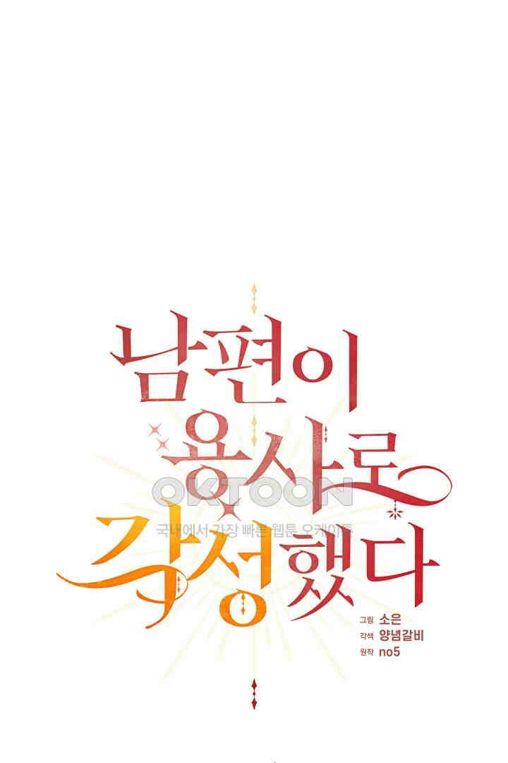 남편이 용사로 각성했다 35화 1
