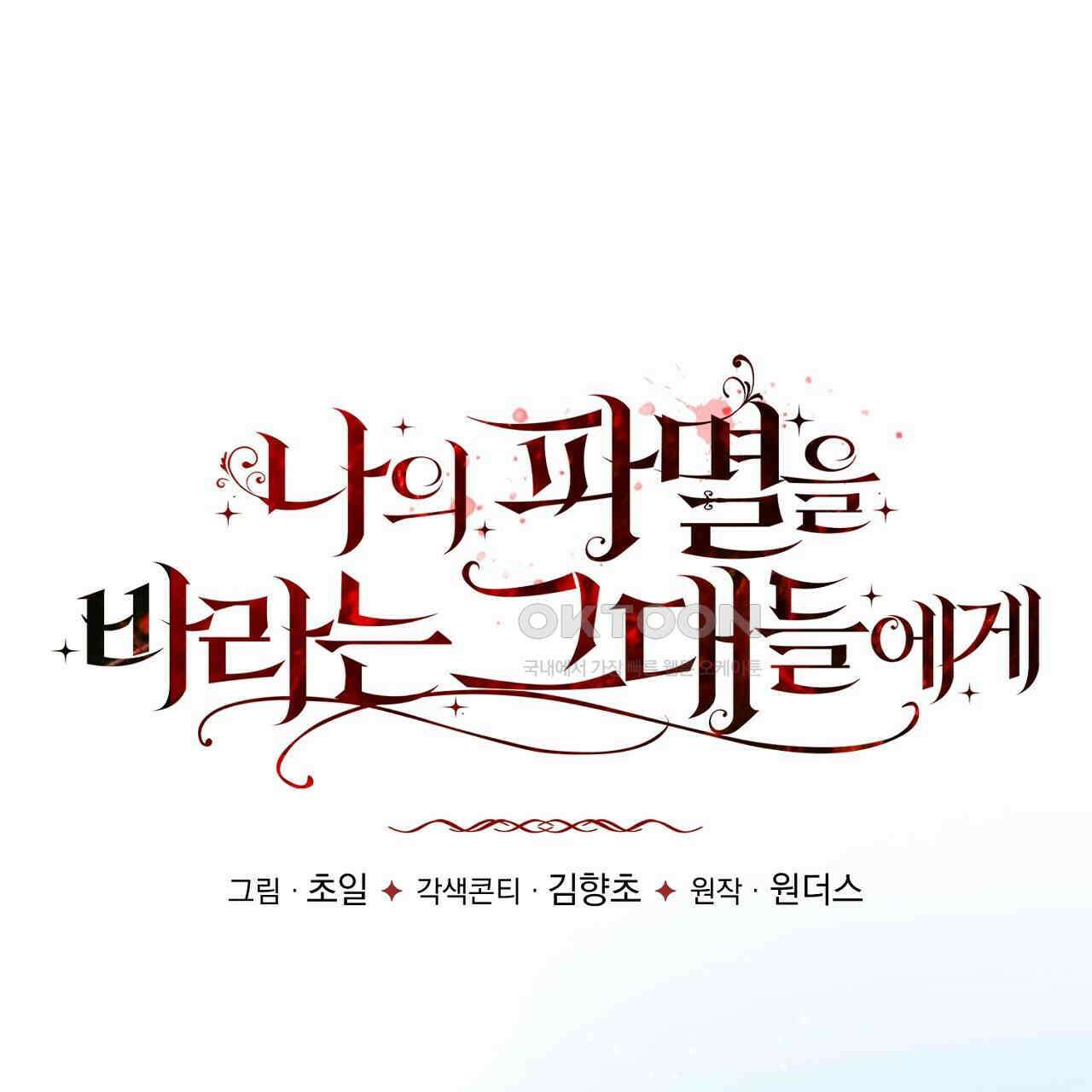 나의 파멸을 바라는 그대들에게 83화 19