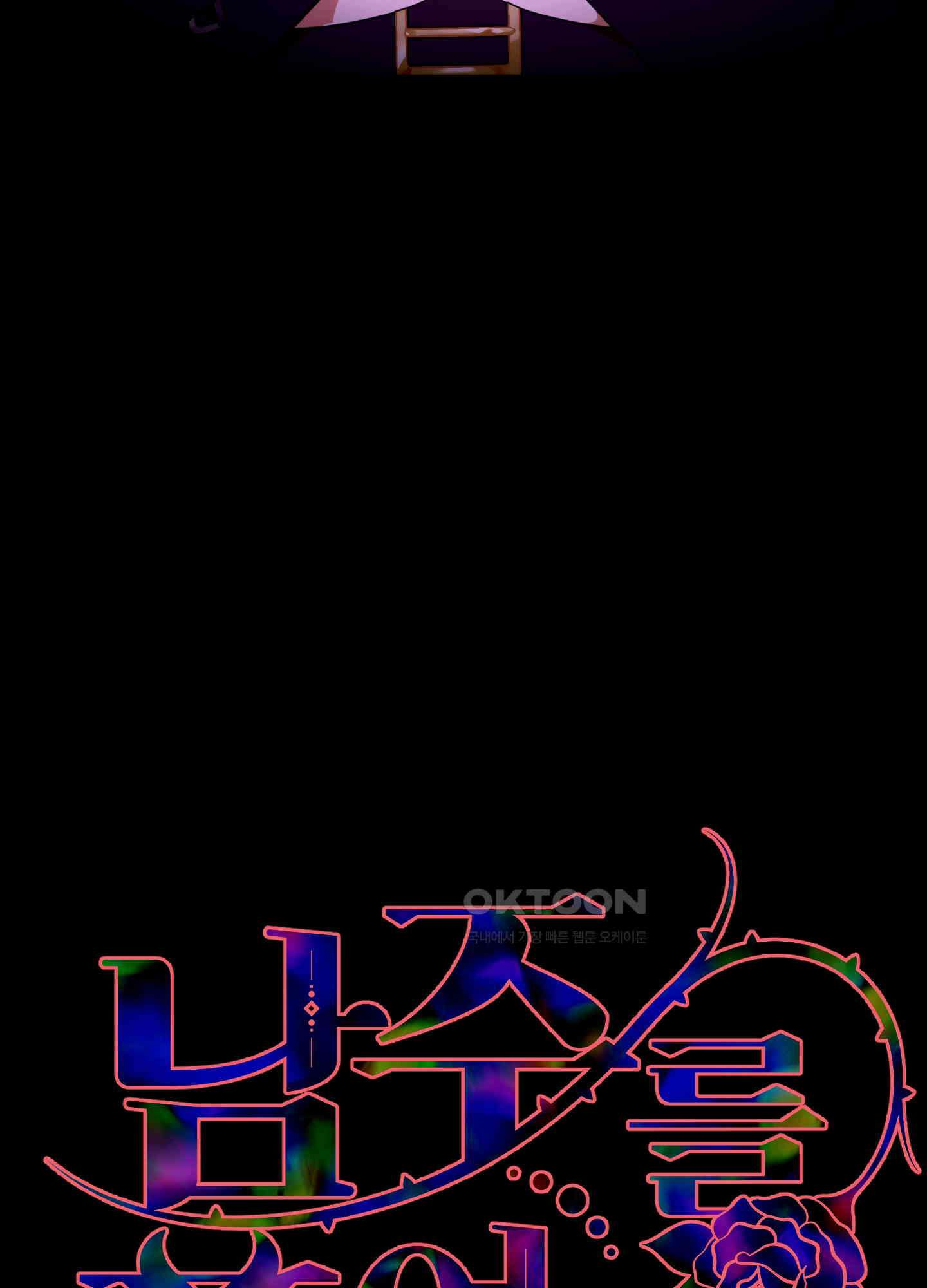 남주를 죽여도 되나요 11화 10