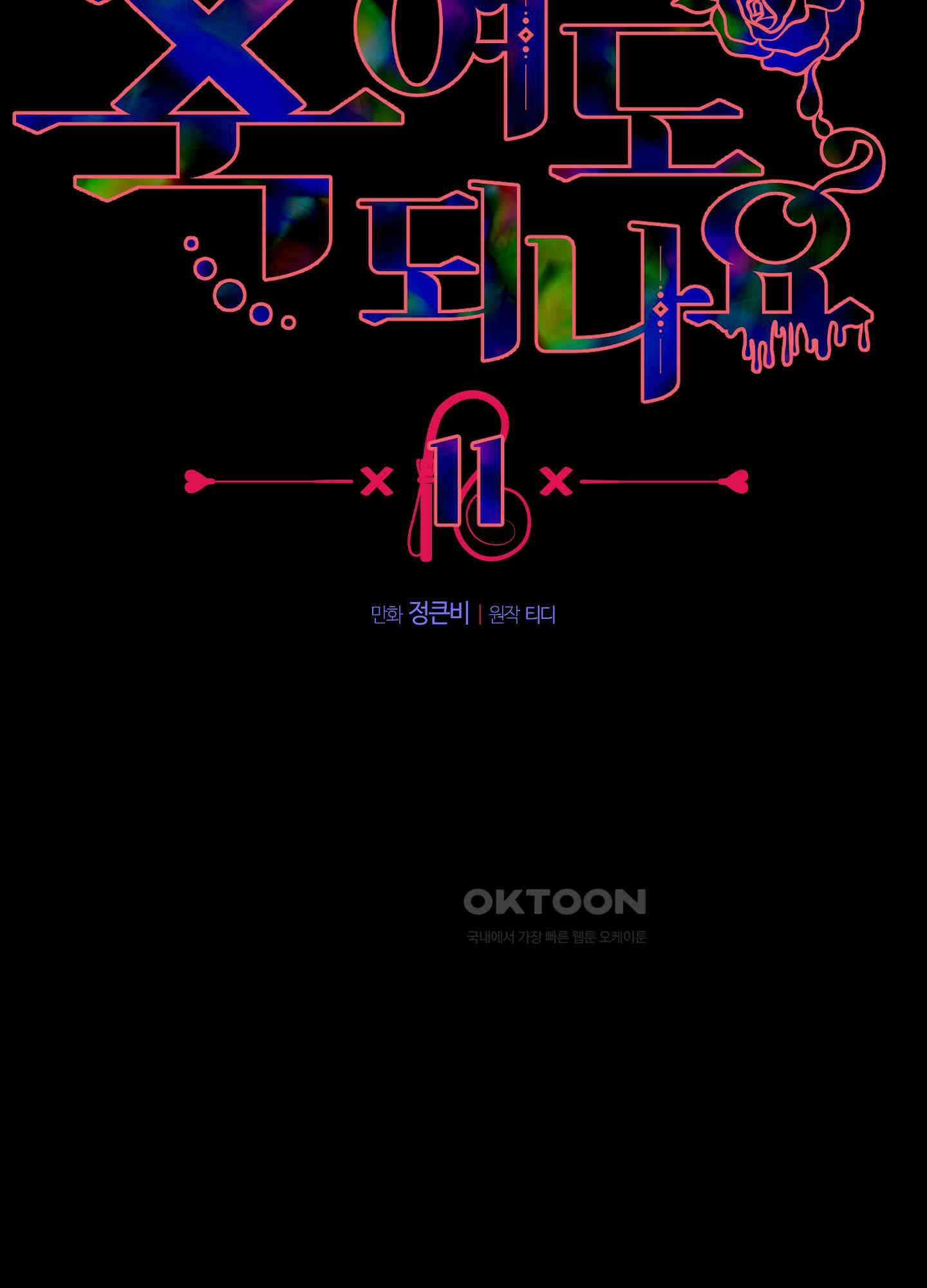 남주를 죽여도 되나요 11화 11