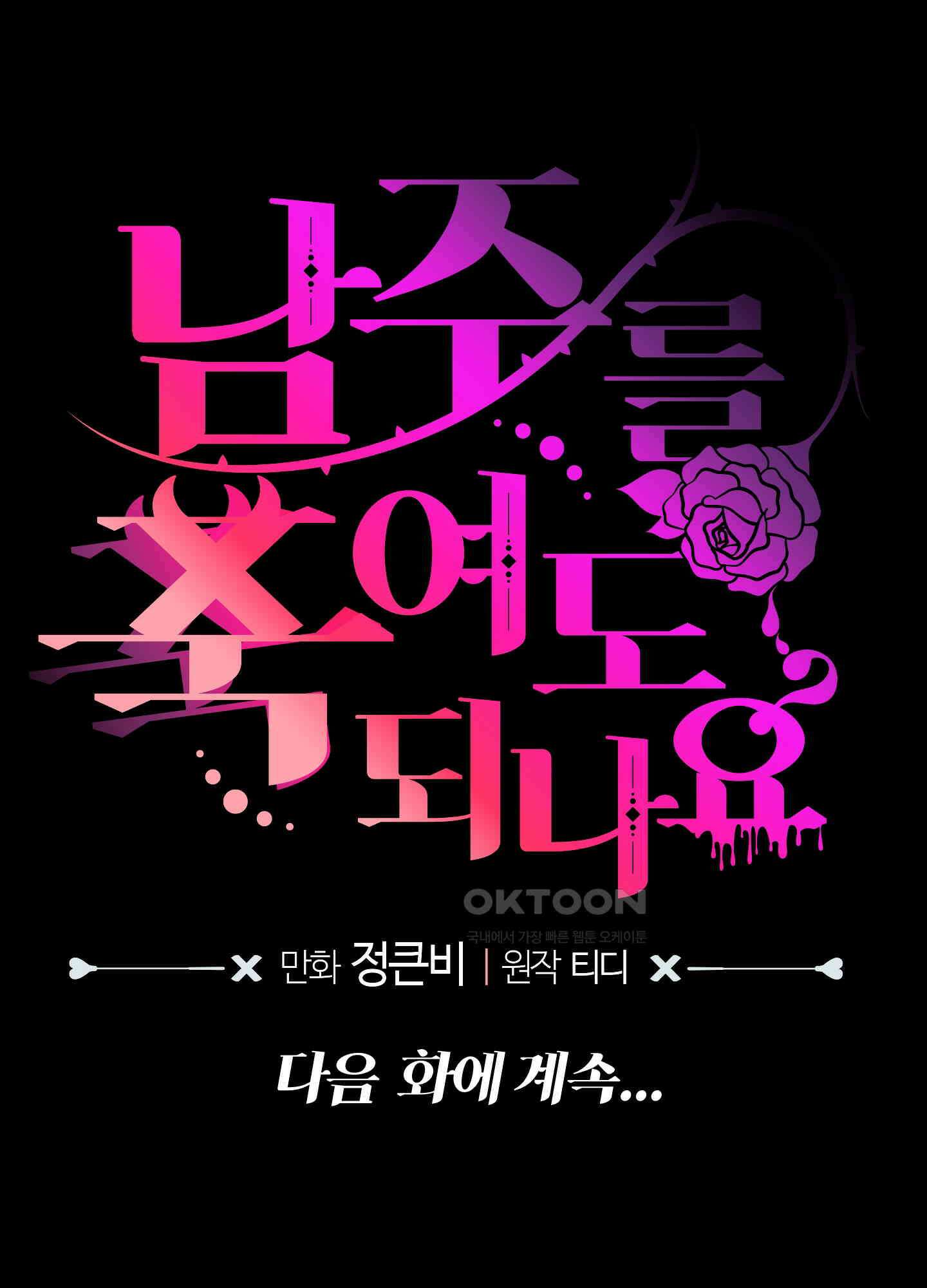 남주를 죽여도 되나요 11화 125