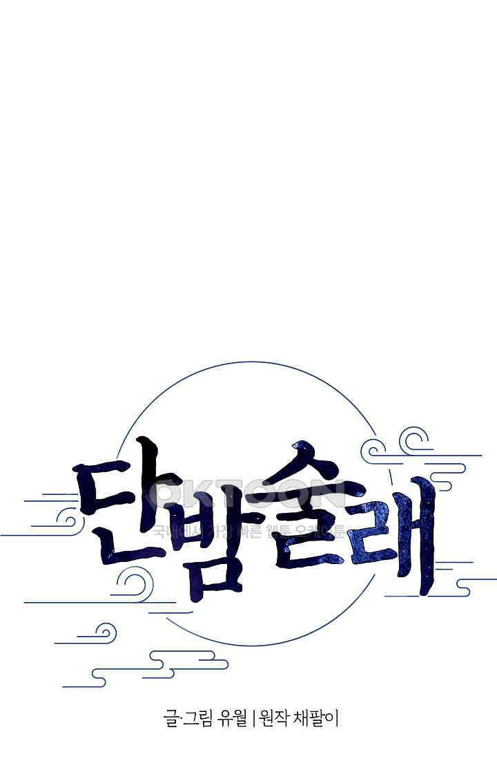 단밤술래 13화 1