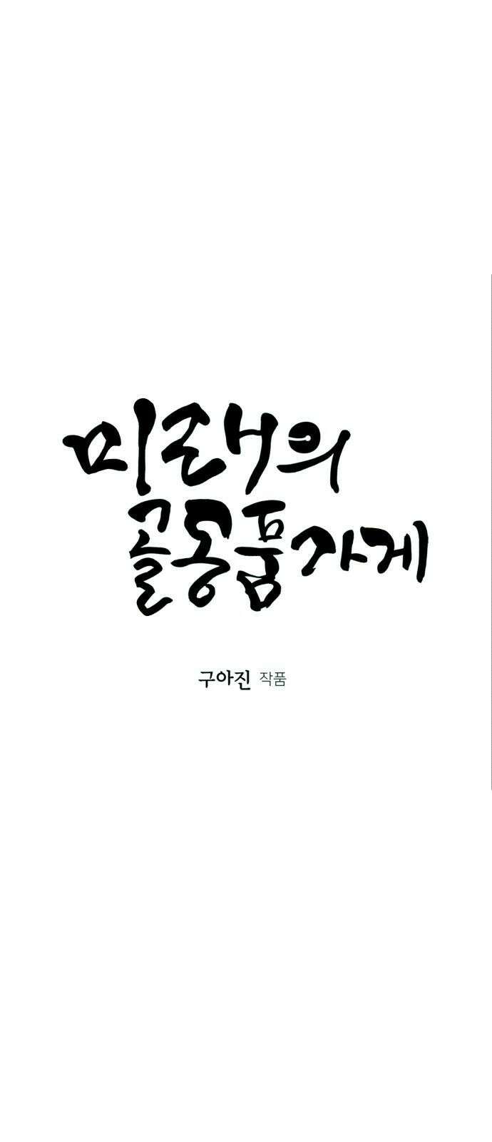 미래의 골동품 가게 168화 - 해말섬에서 온 손님 (3) 14