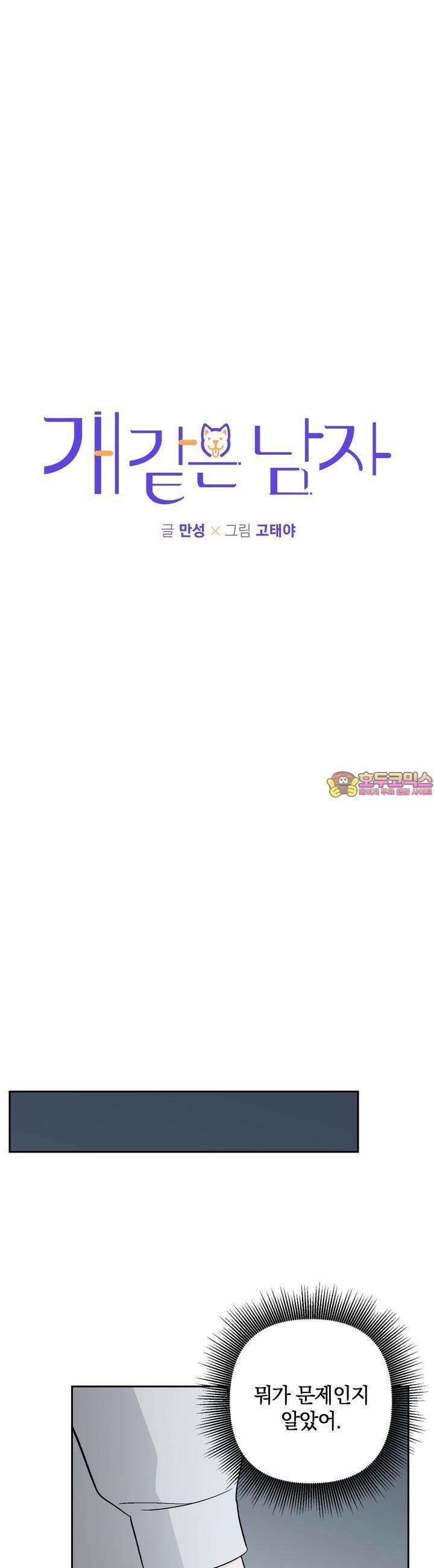 개 같은 남자 64화 1