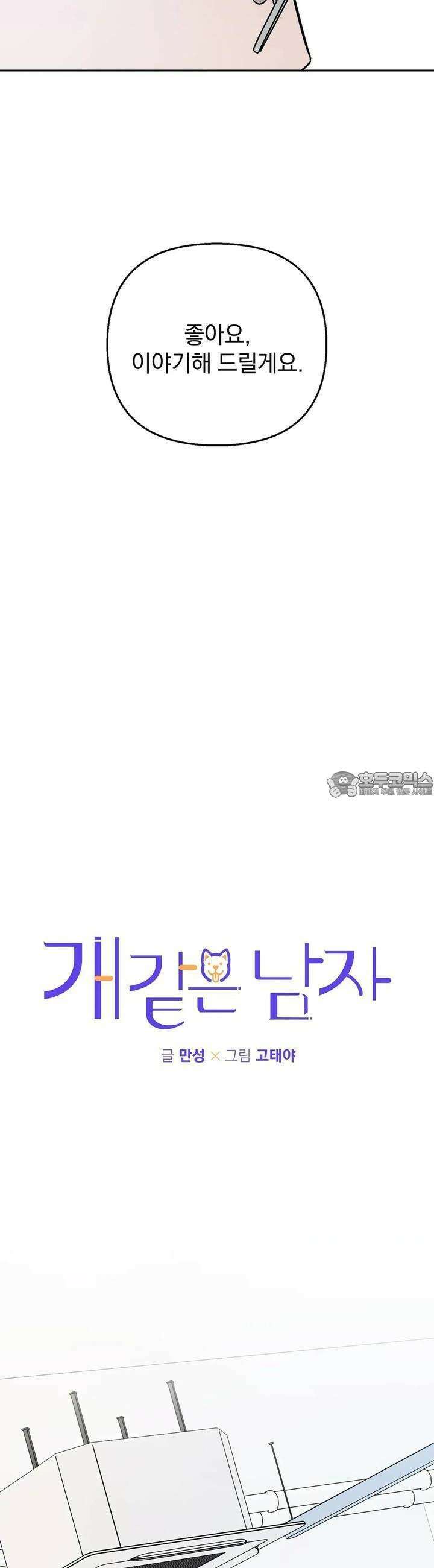 개 같은 남자 76화 2