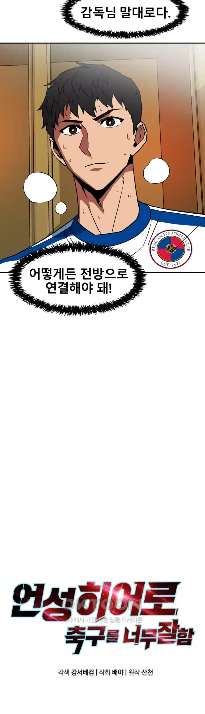 언성 히어로 : 축구를 너무 잘함 42화 8