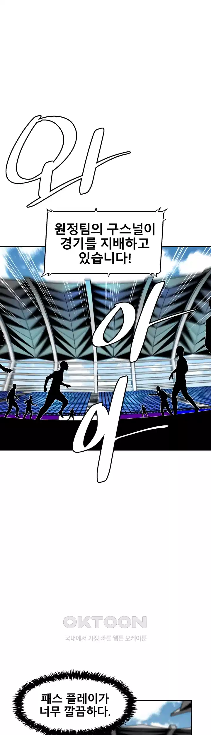 언성 히어로 : 축구를 너무 잘함 68화 4