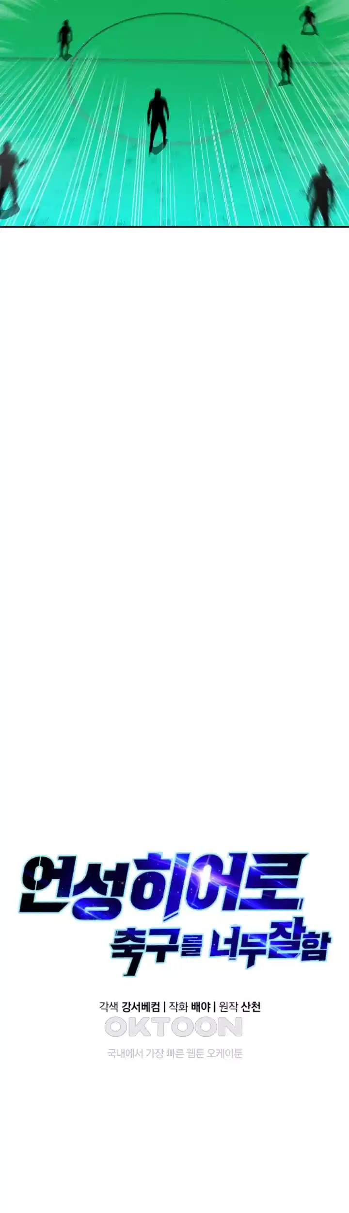 언성 히어로 : 축구를 너무 잘함 68화 8