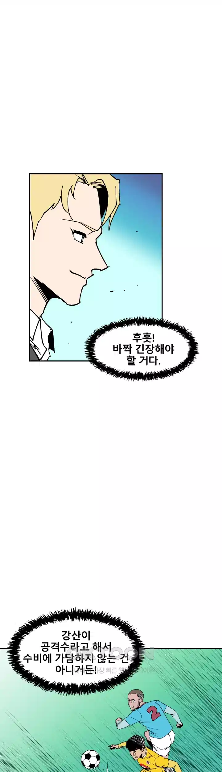 언성 히어로 : 축구를 너무 잘함 88화 5
