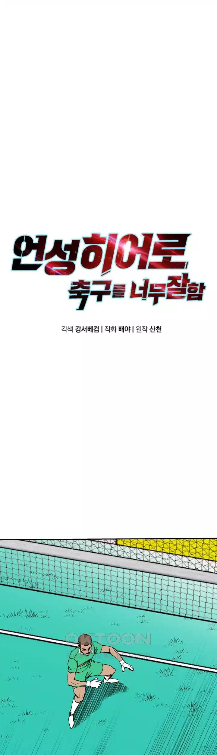 언성 히어로 : 축구를 너무 잘함 98화 9