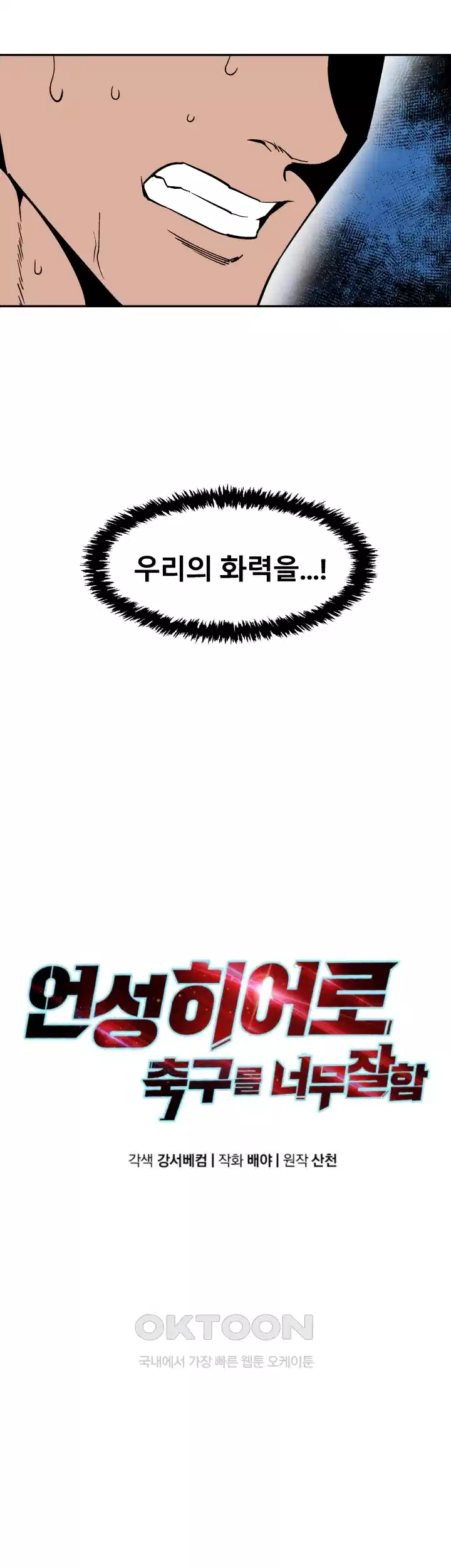 언성 히어로 : 축구를 너무 잘함 118화 7