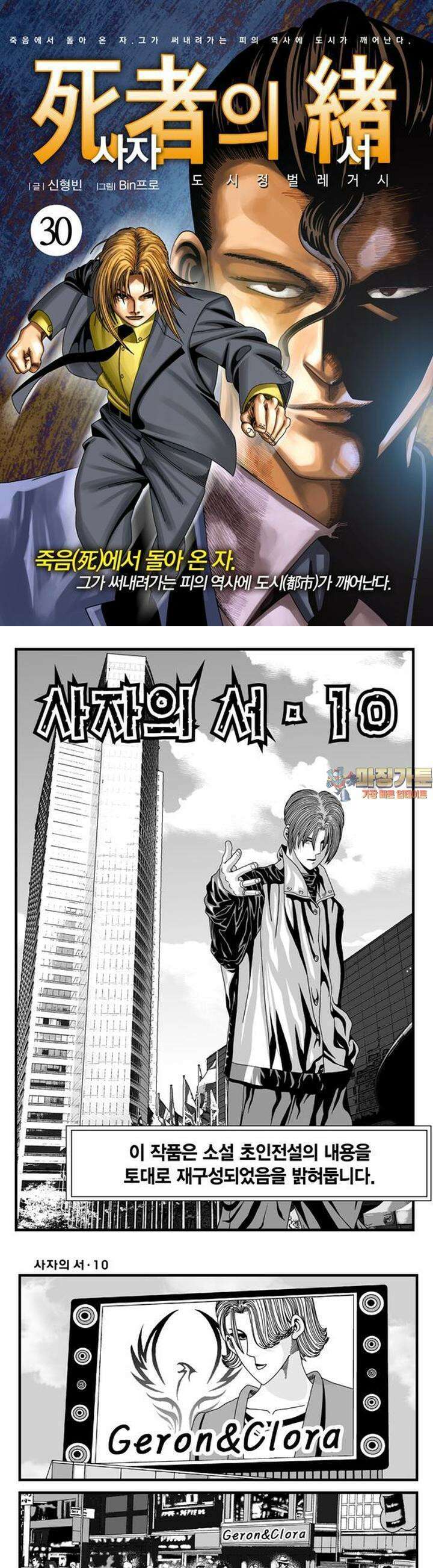 [도시정벌 레거시] 사자의서 1부 30화 1