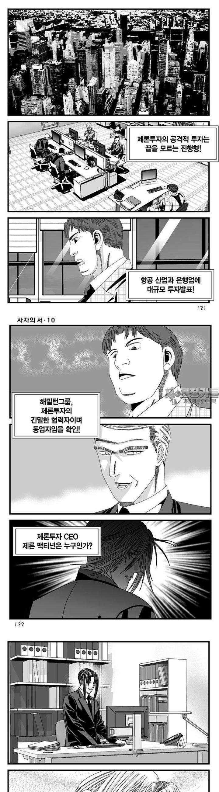 [도시정벌 레거시] 사자의서 1부 30화 3