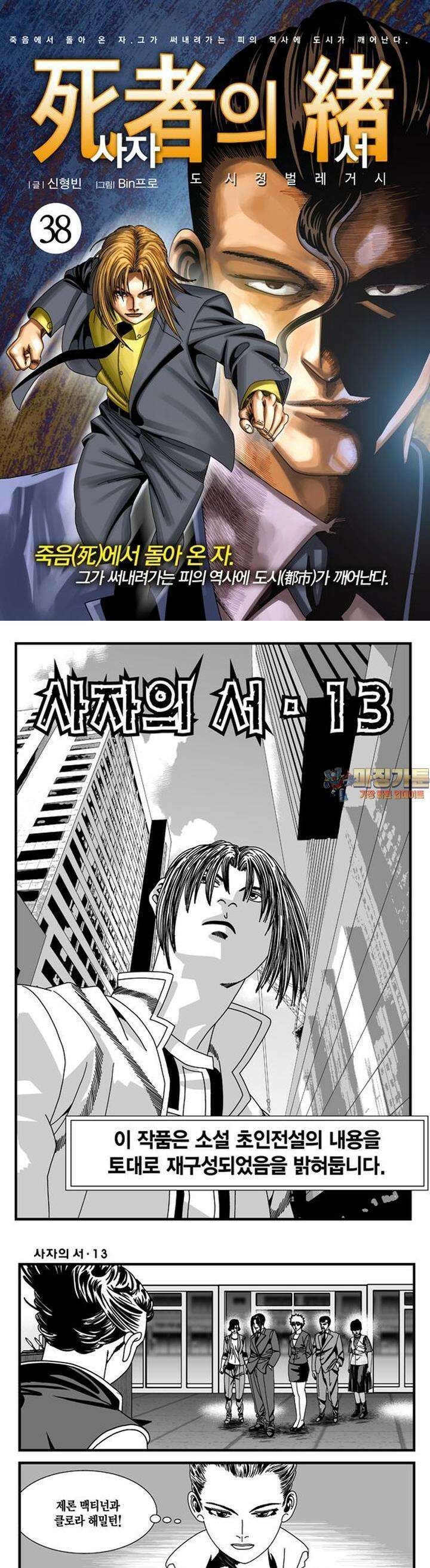 [도시정벌 레거시] 사자의서 1부 38화 1