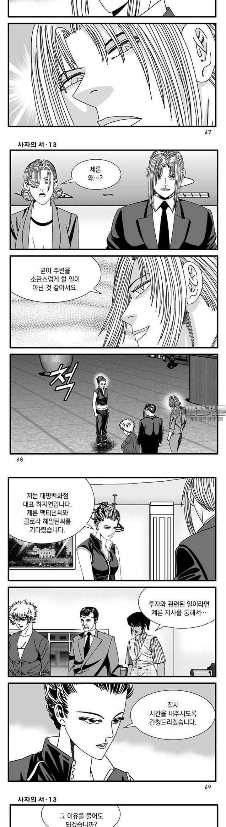 [도시정벌 레거시] 사자의서 1부 38화 4