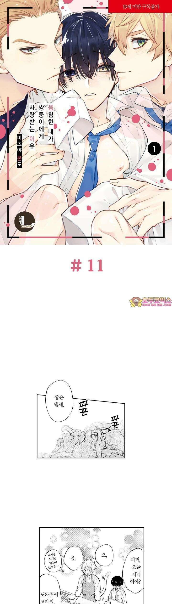 음침한 내가 쌍둥이에게 사랑받는 이유 11화 1