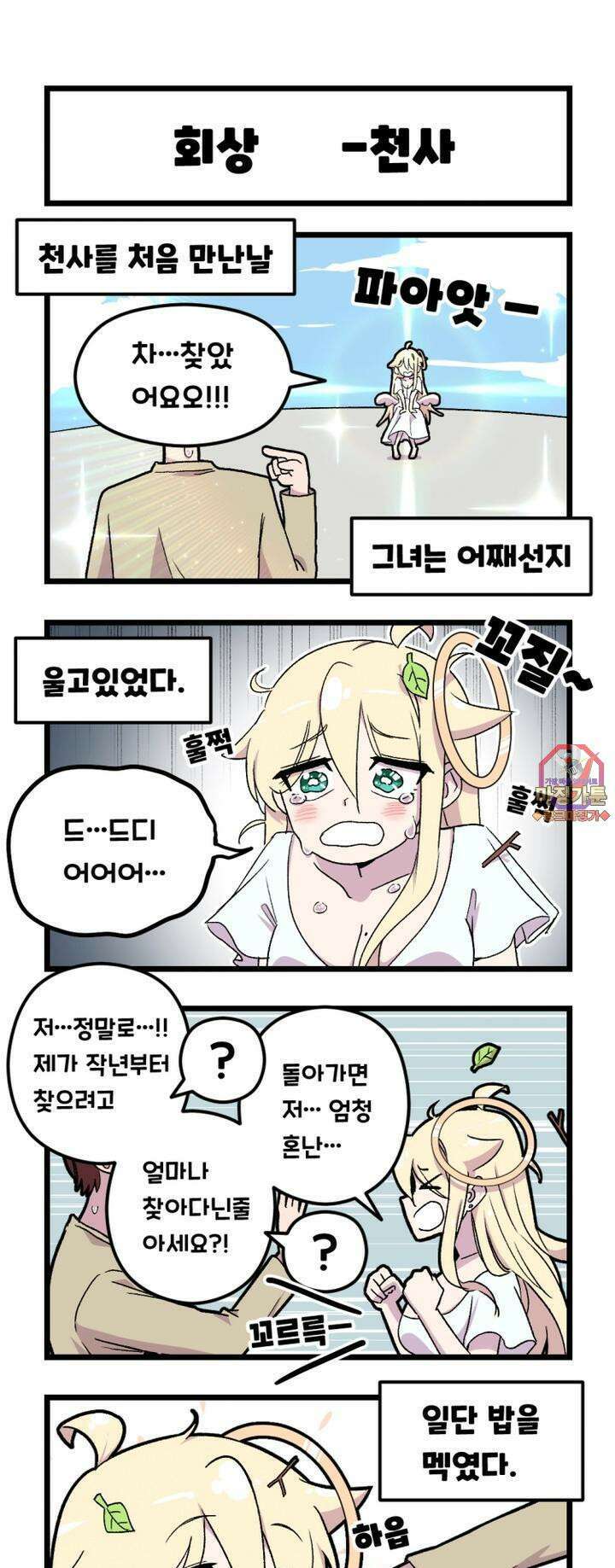 천사와 악마 만화 10화 천사와 악마가 왔던날을 회상했다 1