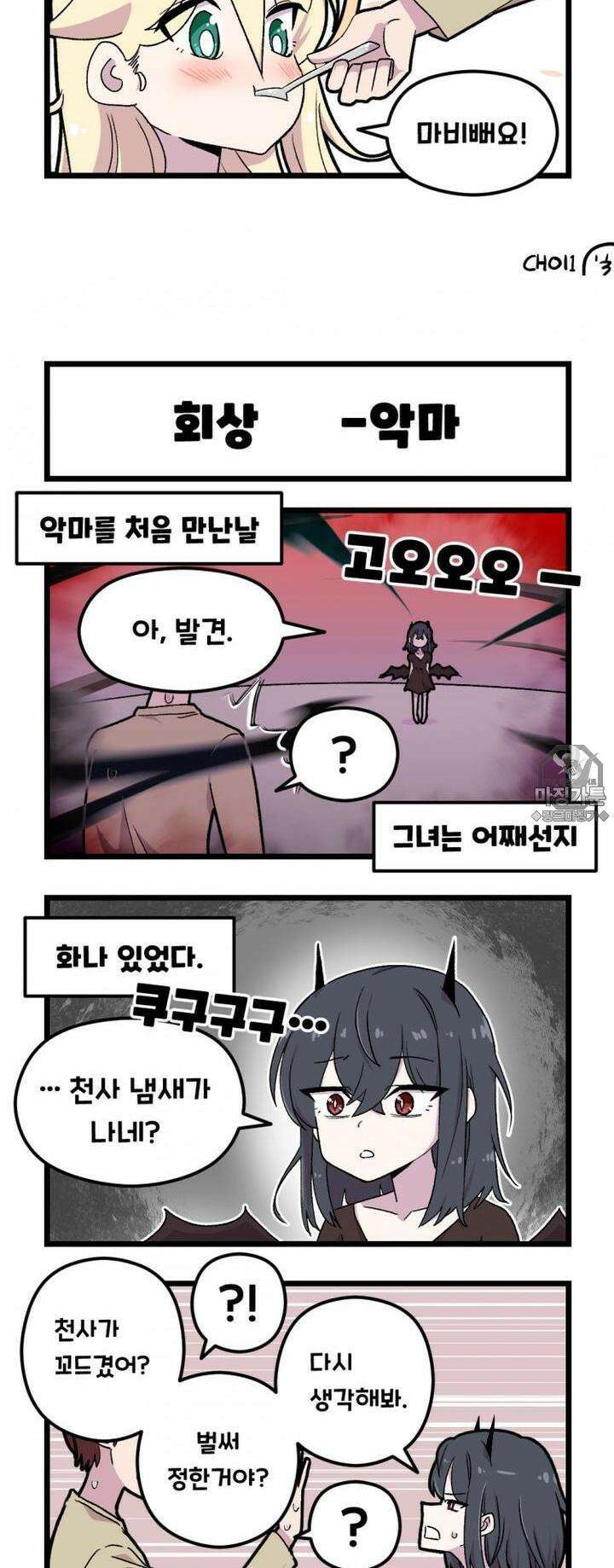 천사와 악마 만화 10화 천사와 악마가 왔던날을 회상했다 2