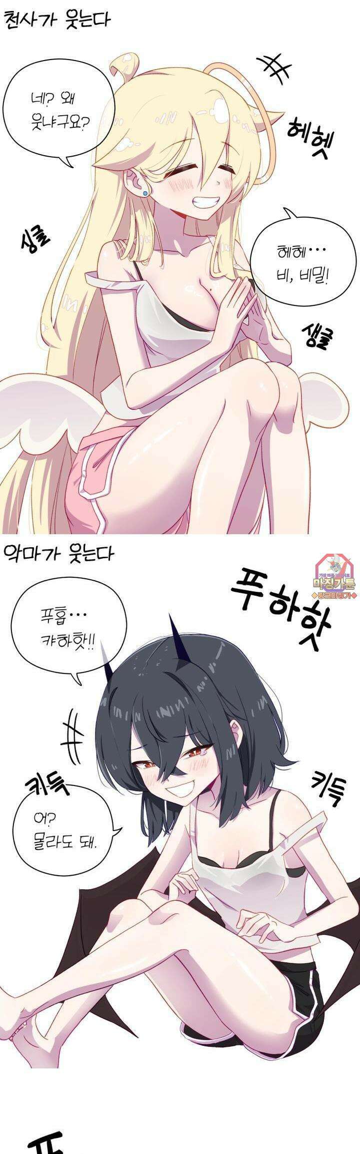 천사와 악마 만화 22화 천사와 악마가 웃는다 1