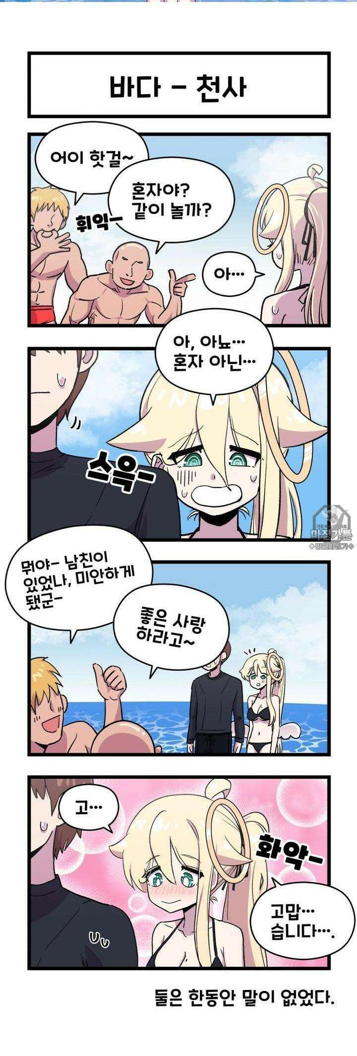 천사와 악마 만화 28화 천사와 악마랑 바다에 갔다 2