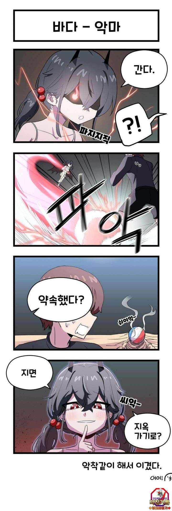 천사와 악마 만화 28화 천사와 악마랑 바다에 갔다 3