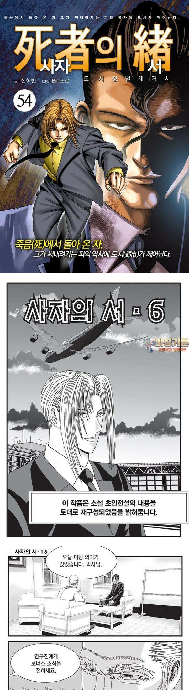 [도시정벌 레거시] 사자의서 1부 54화 1