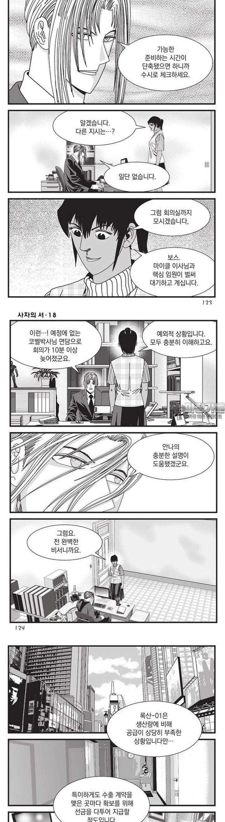 [도시정벌 레거시] 사자의서 1부 54화 3