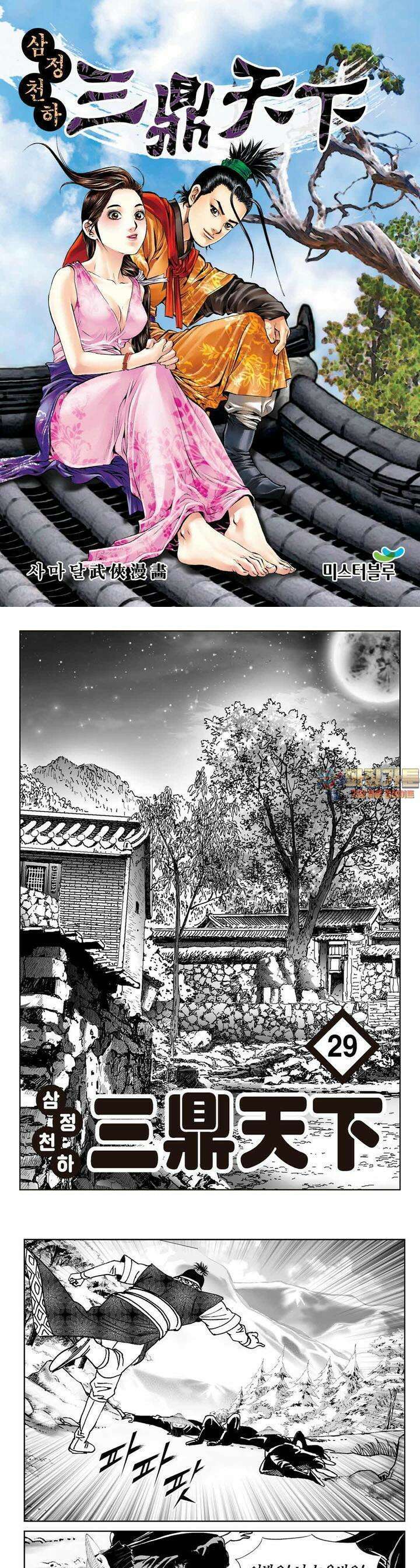 삼정천하 29권 1