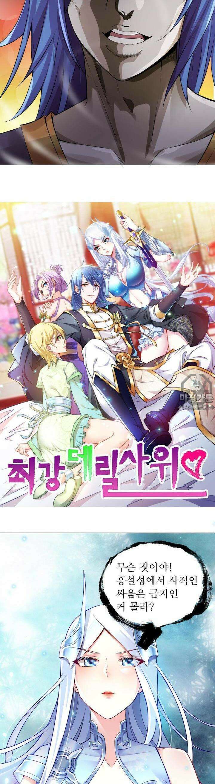 최강 데릴사위 2화 2